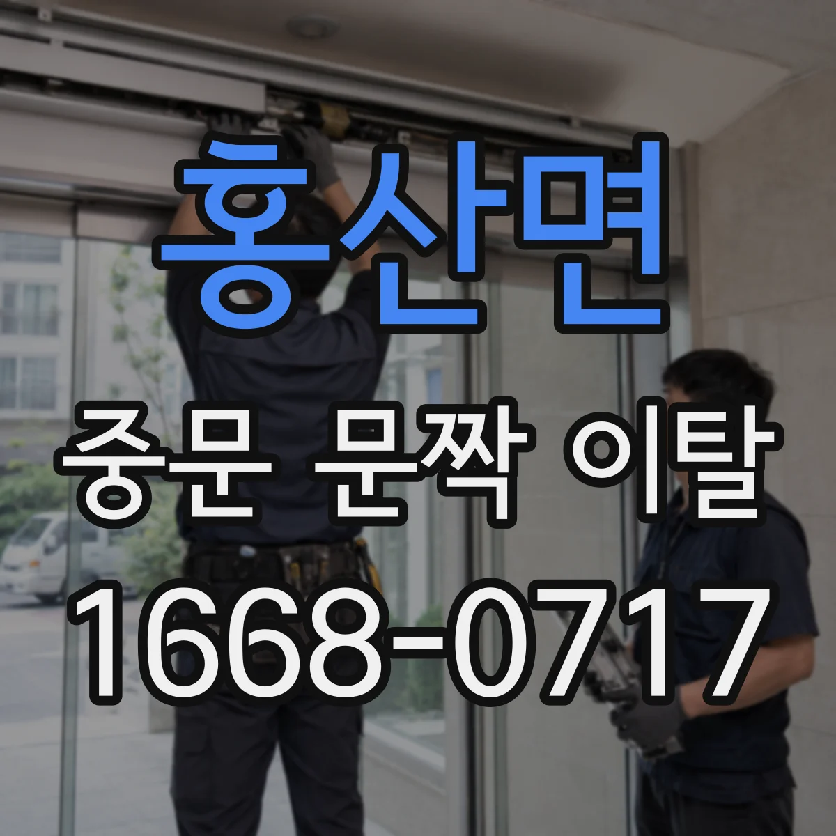 홍산면 중문 문짝 이탈