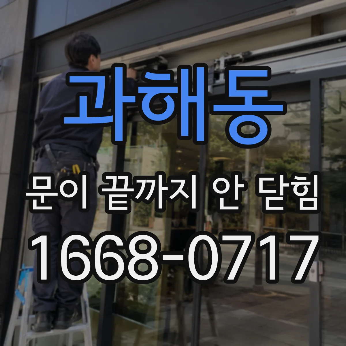 과해동 문이 끝까지 안 닫힘