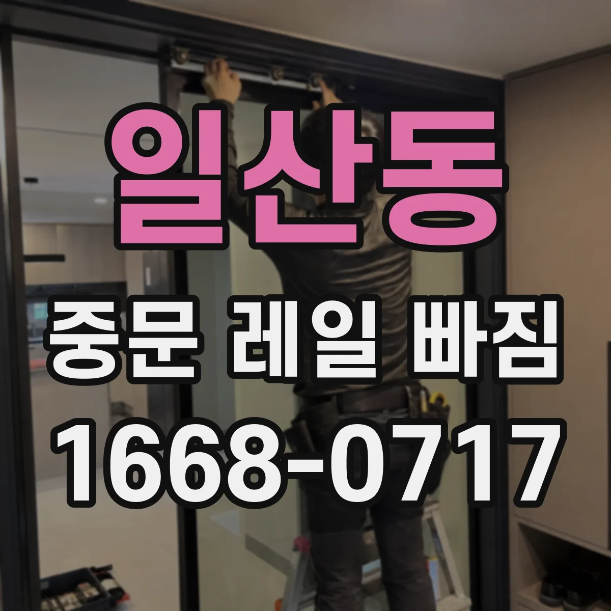일산동 중문 레일 빠짐