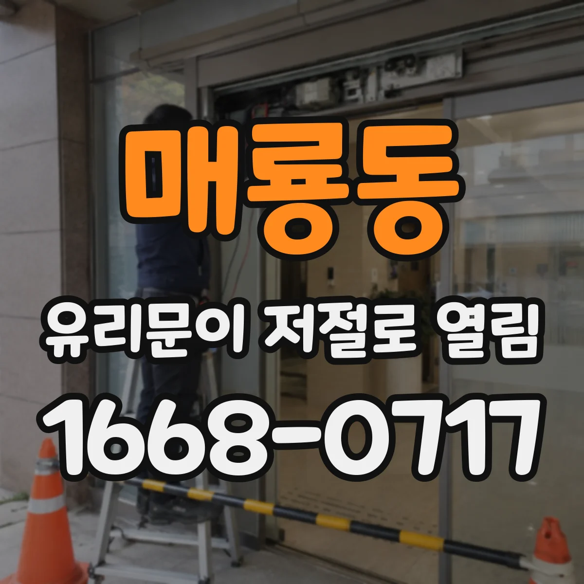 매룡동 유리문이 저절로 열림