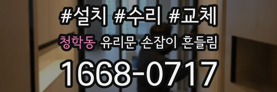 청학동 유리문 손잡이 흔들림