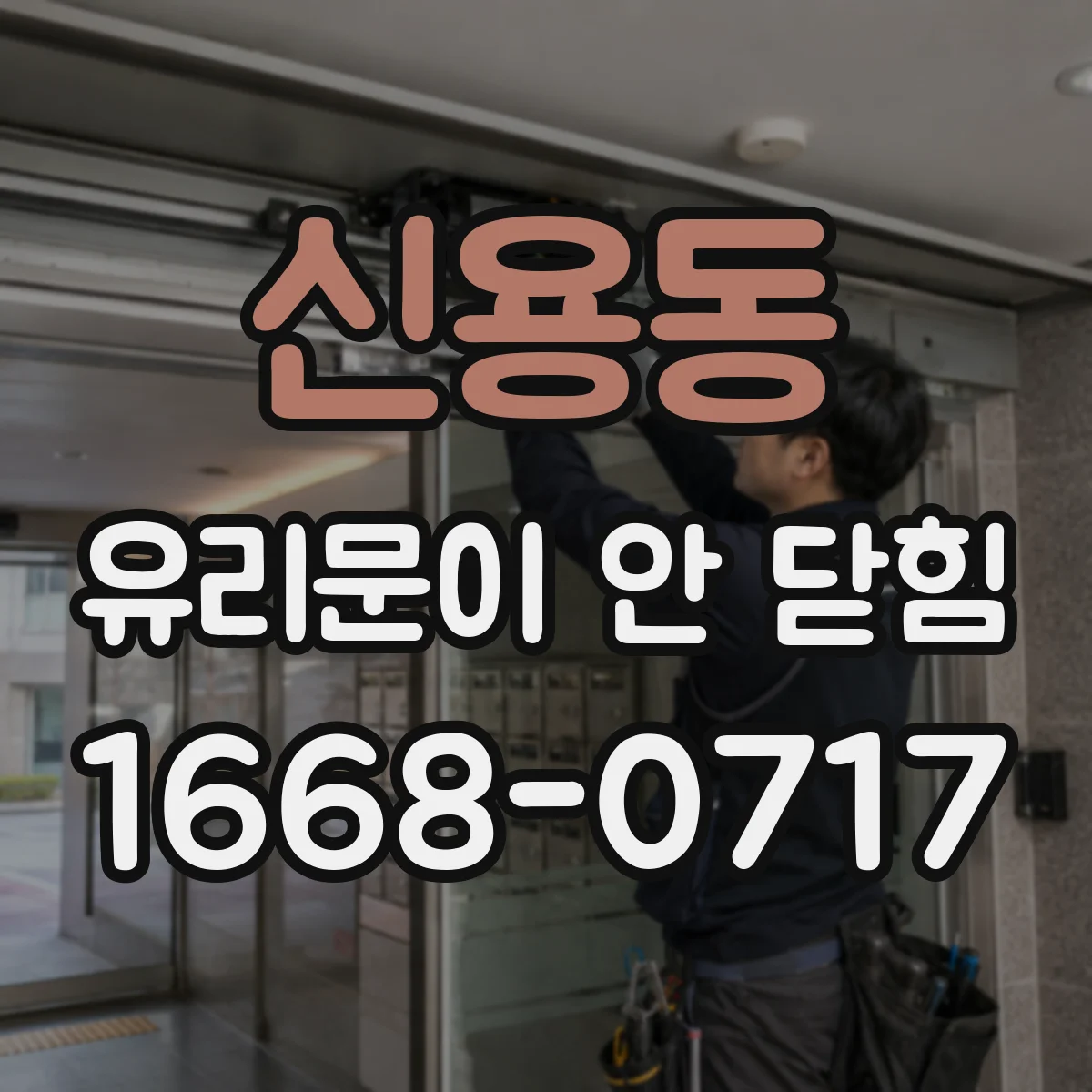 신용동 유리문이 안 닫힘