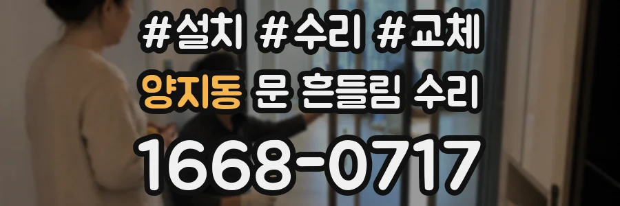 양지동 문 흔들림 수리