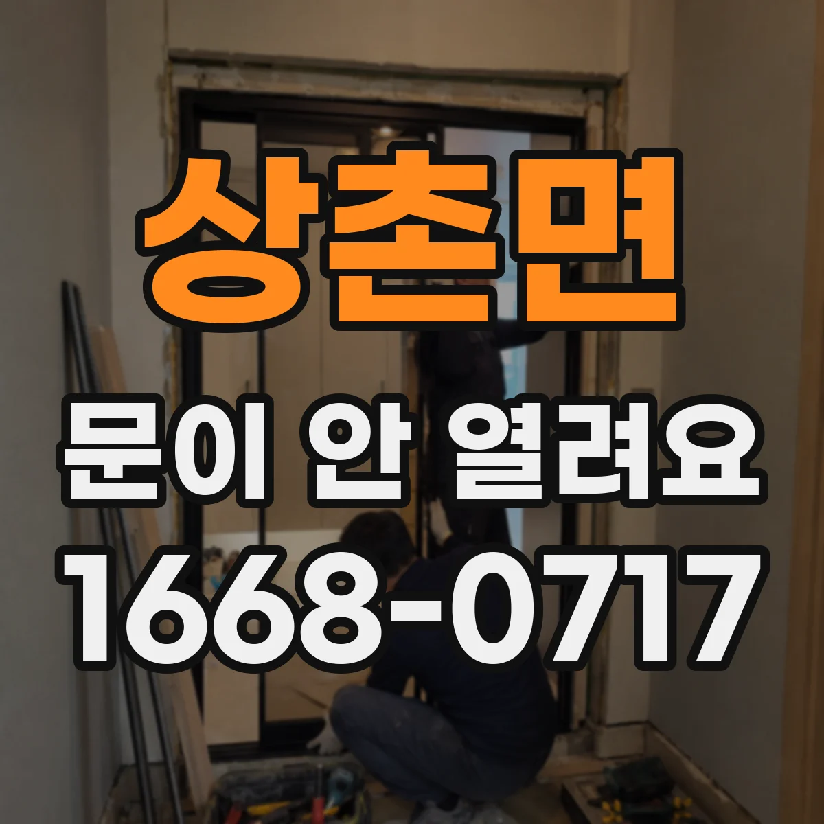 상촌면 문이 안 열려요