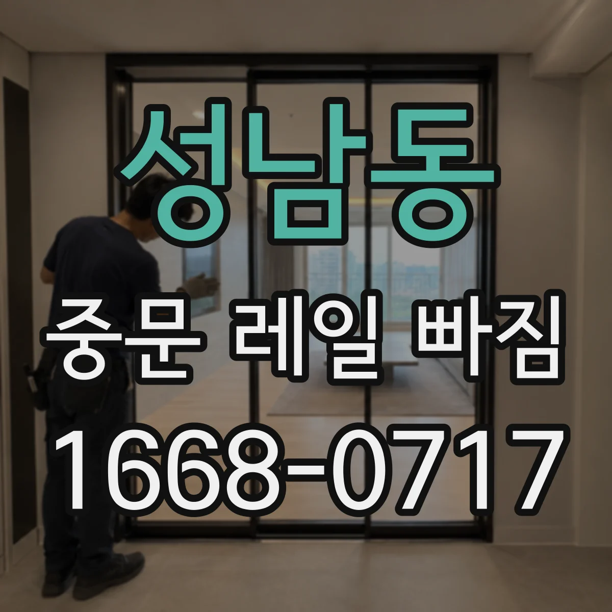 성남동 중문 레일 빠짐