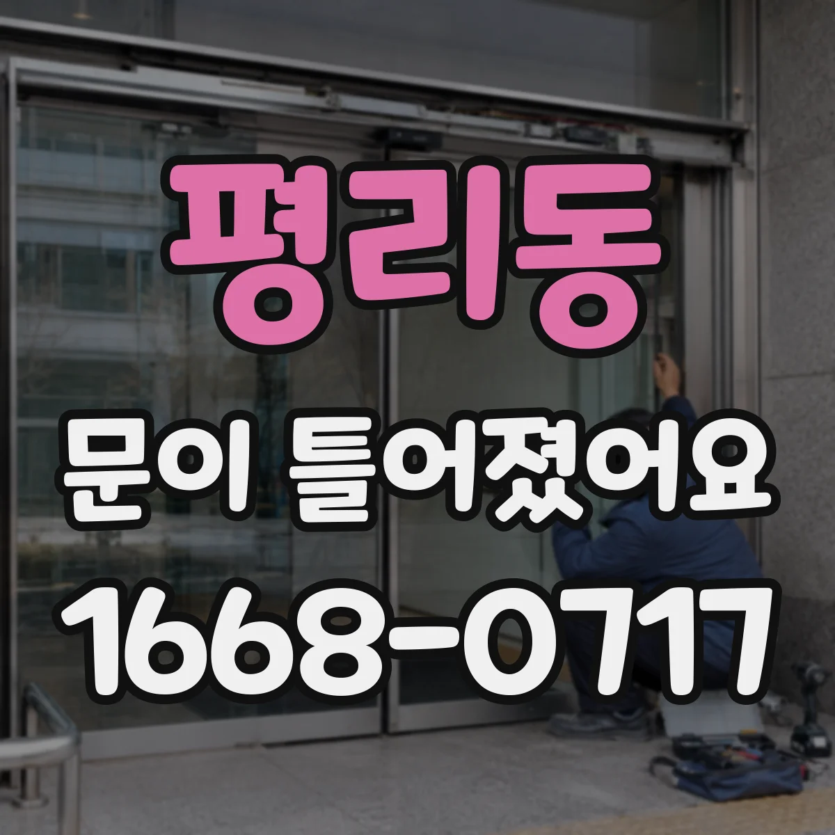 평리동 문이 틀어졌어요