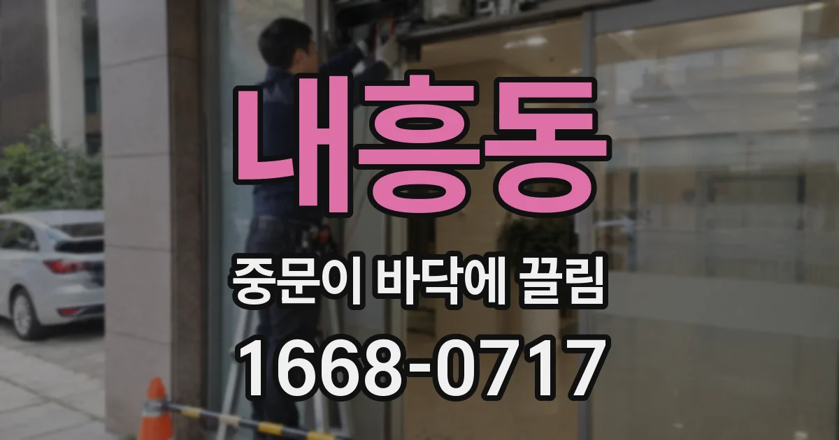 내흥동 중문이 바닥에 끌림