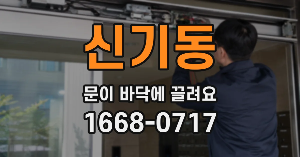 신기동 문이 바닥에 끌려요