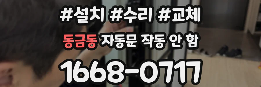 동금동 자동문 작동 안 함