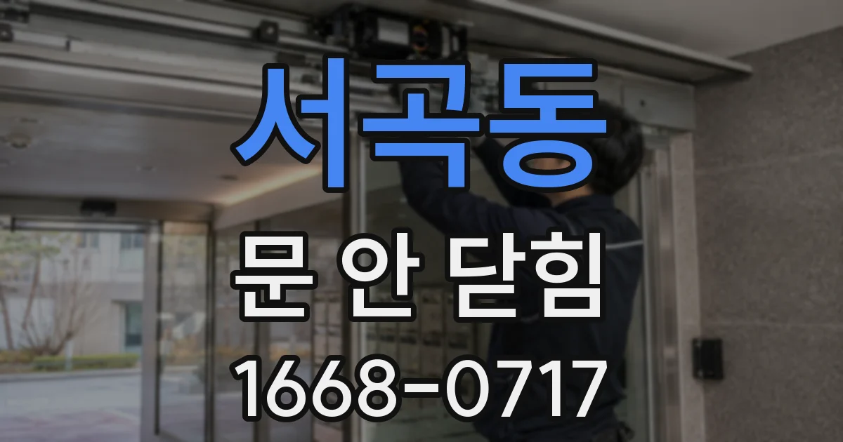 서곡동 문 안 닫힘