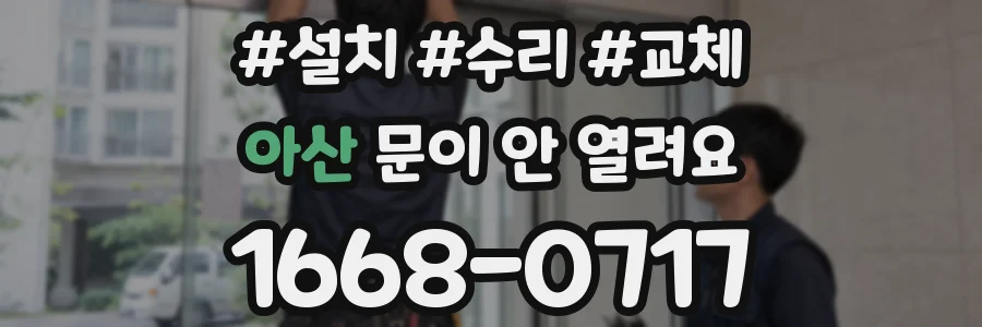 아산 문이 안 열려요