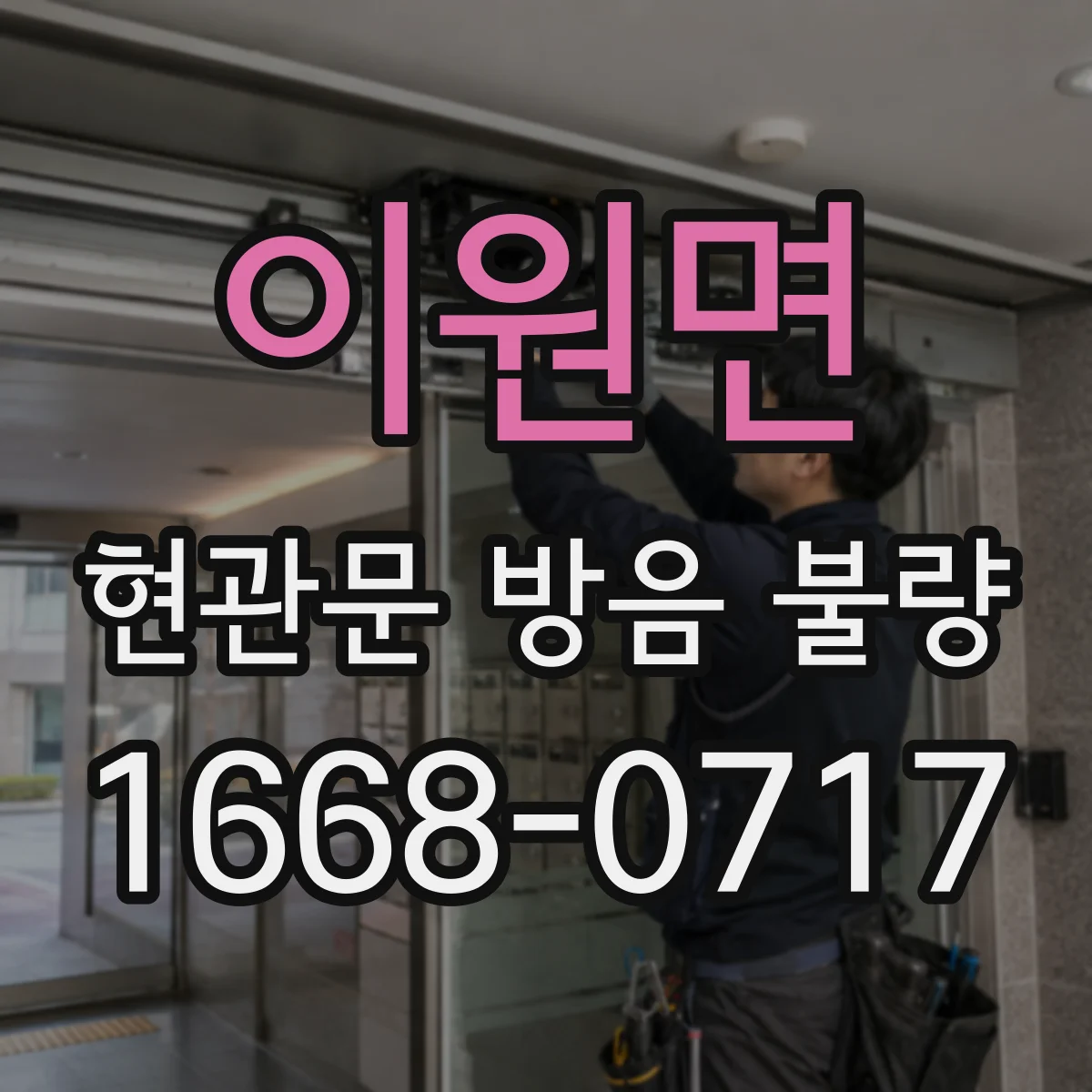 이원면 현관문 방음 불량