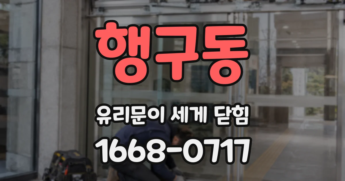 행구동 유리문이 세게 닫힘