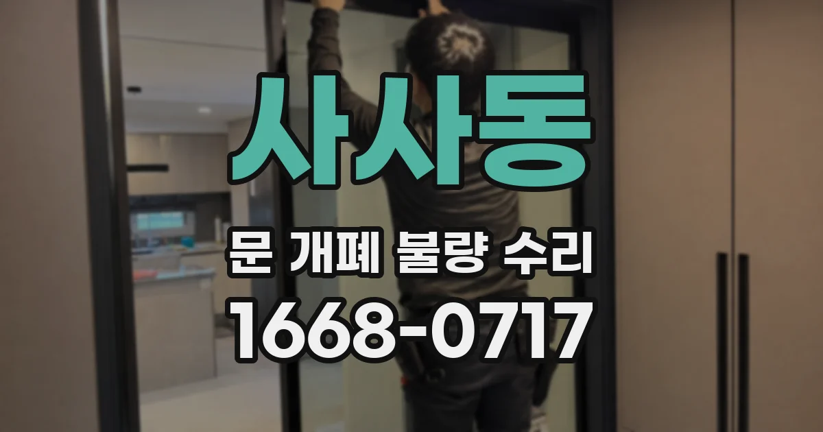 사사동 문 개폐 불량 수리
