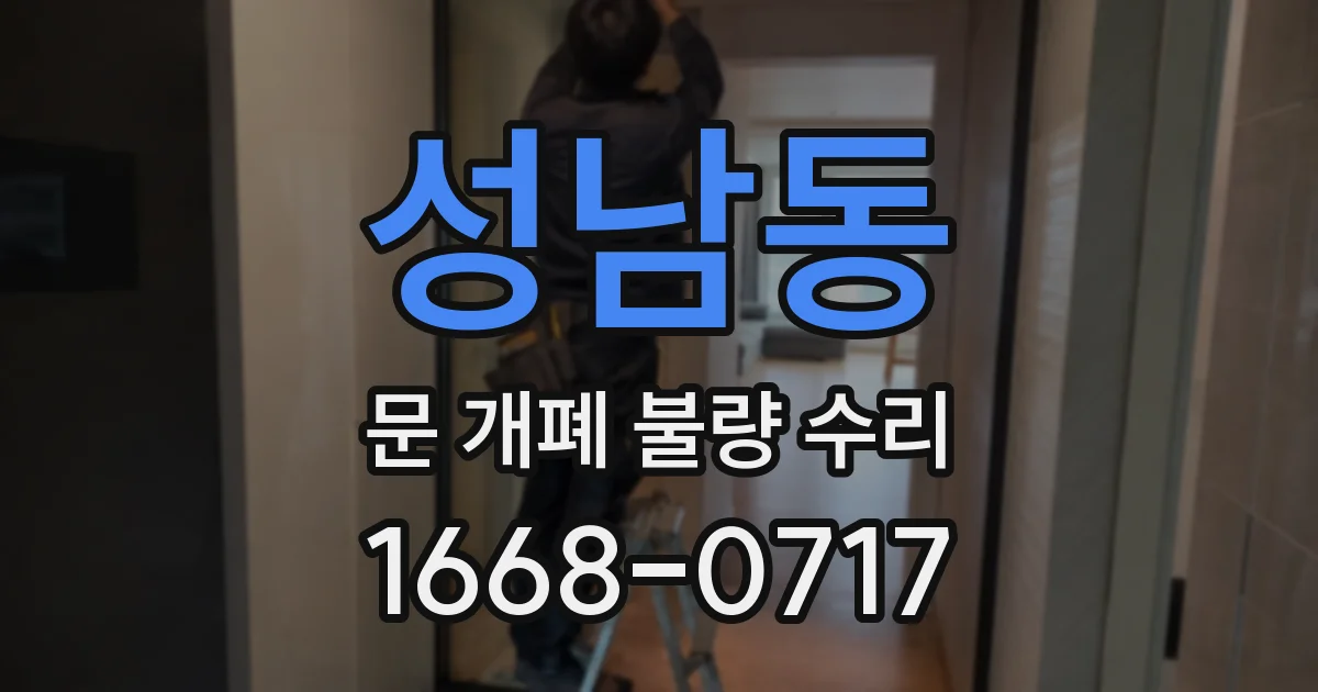 성남동 문 개폐 불량 수리