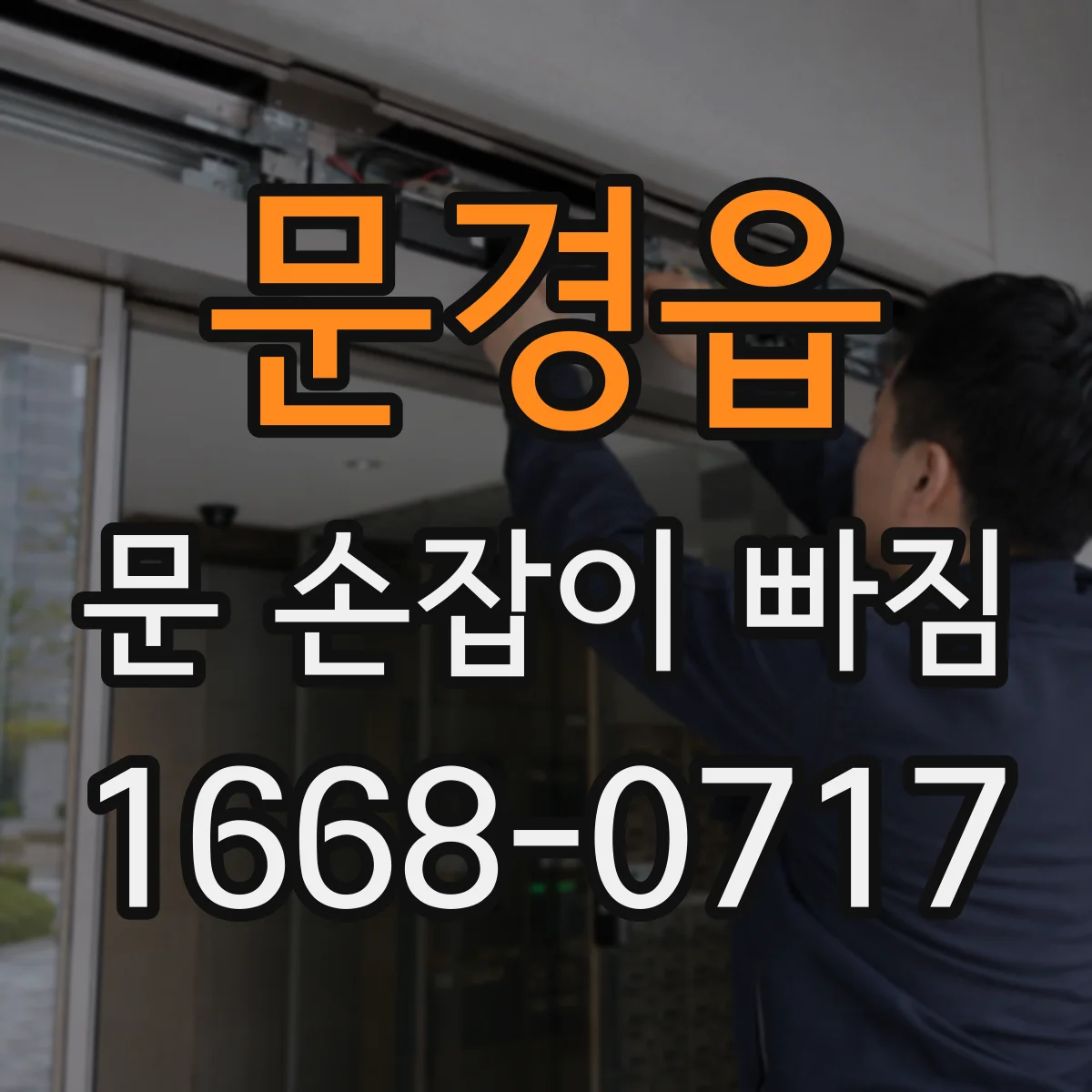 문경읍 문 손잡이 빠짐