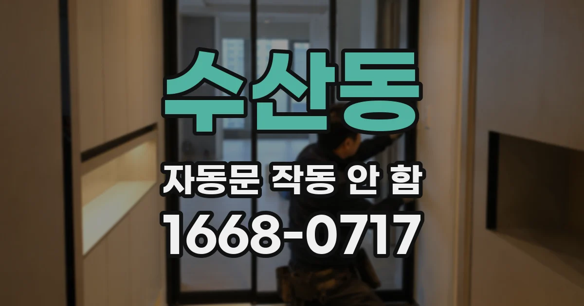 수산동 자동문 작동 안 함