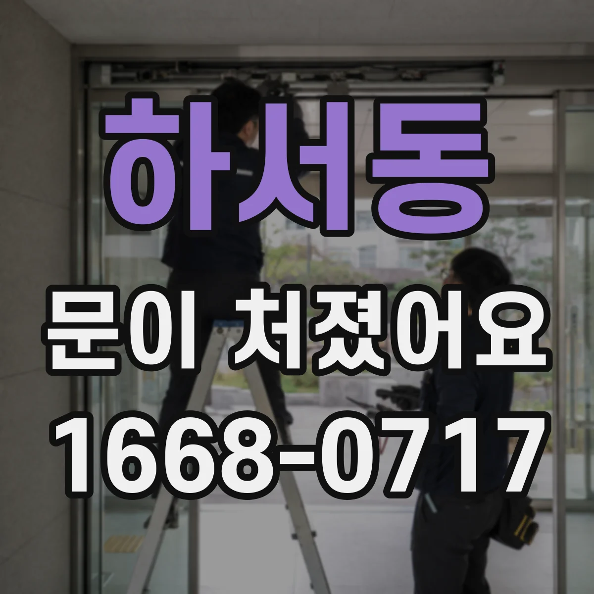 하서동 문이 처졌어요