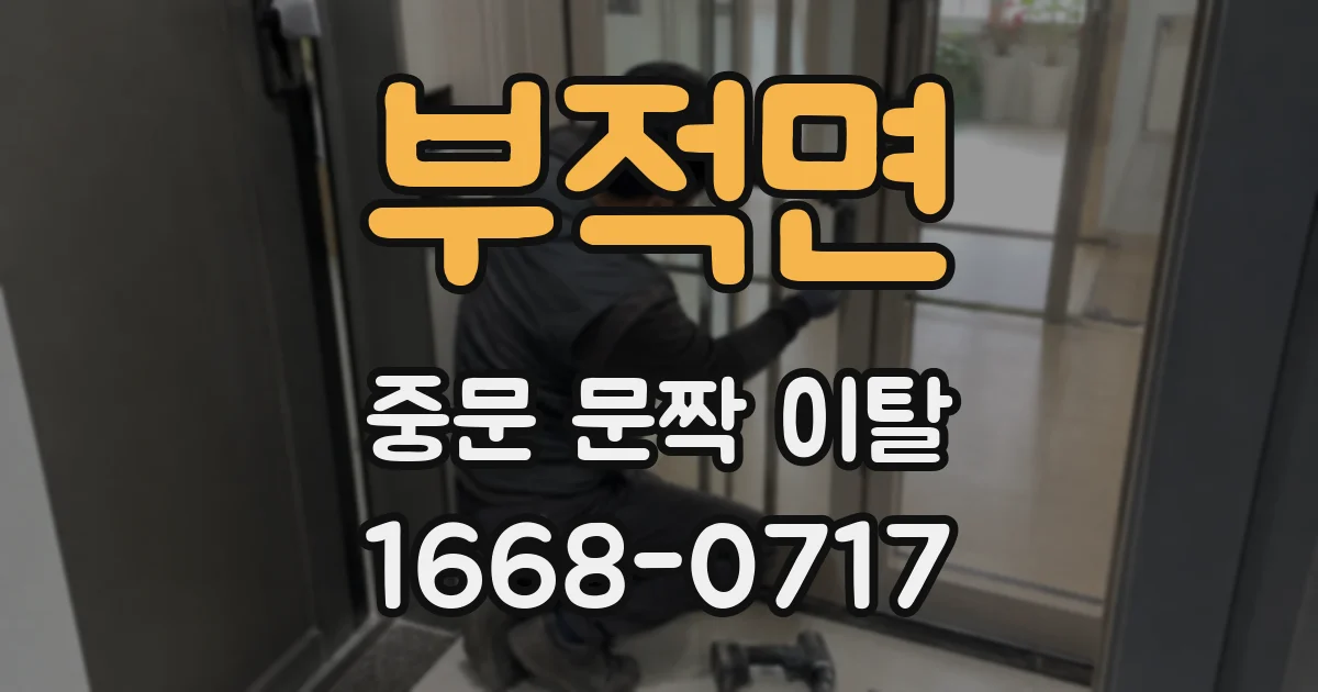 부적면 중문 문짝 이탈