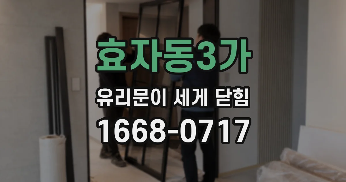 효자동3가 유리문이 세게 닫힘