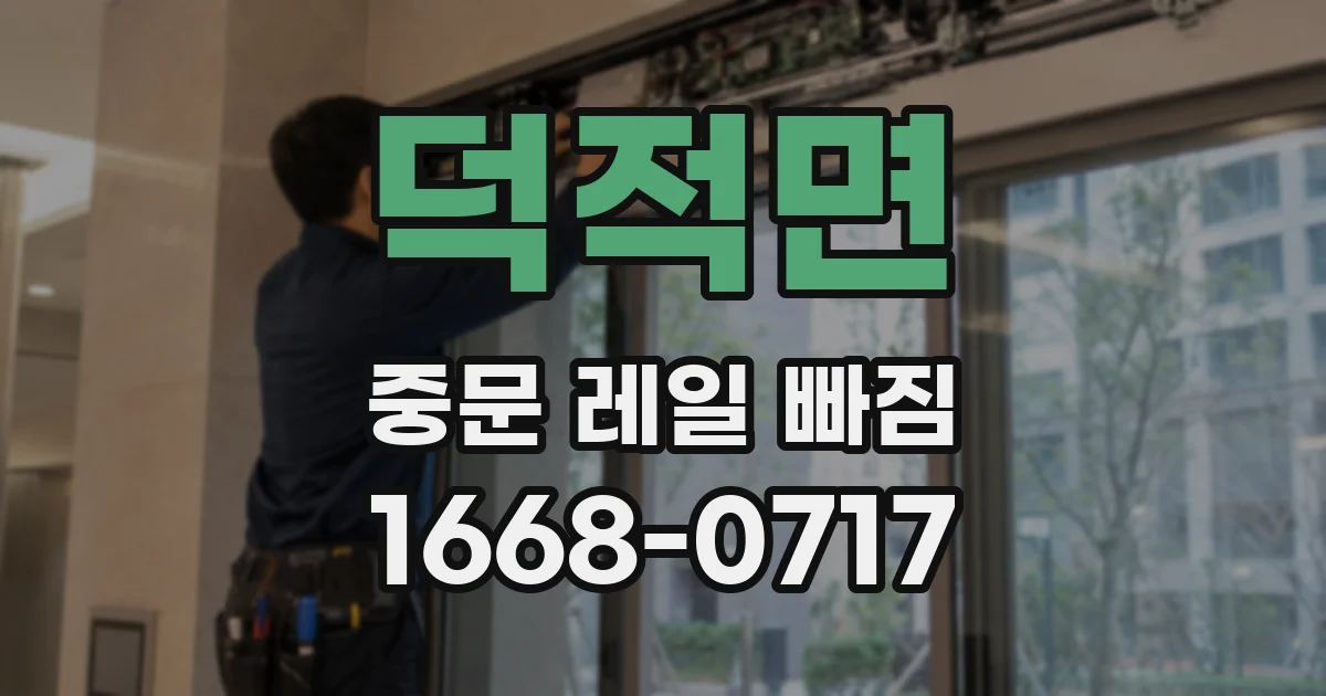 덕적면 중문 레일 빠짐