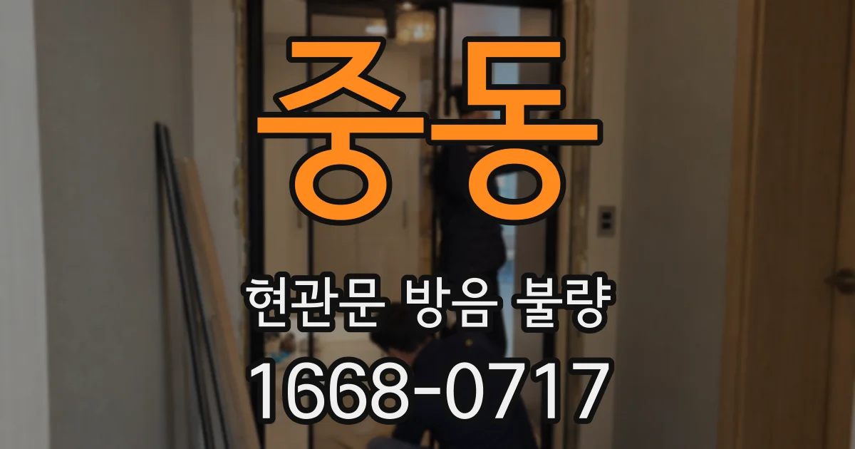 중동 현관문 방음 불량