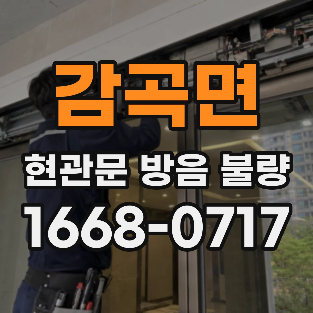 감곡면 현관문 방음 불량