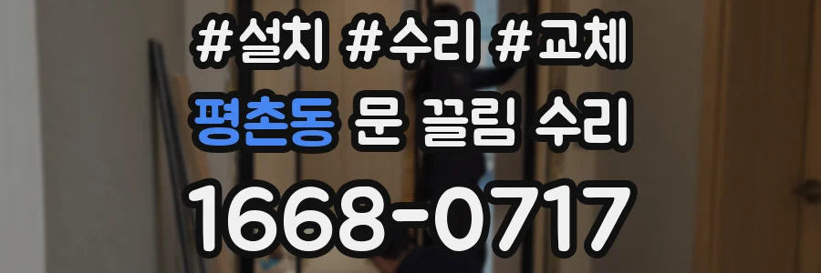 평촌동 문 끌림 수리