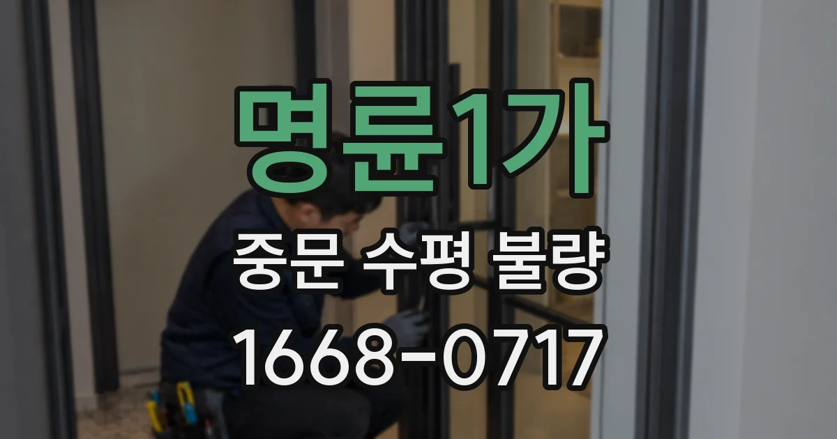 명륜1가 중문 수평 불량