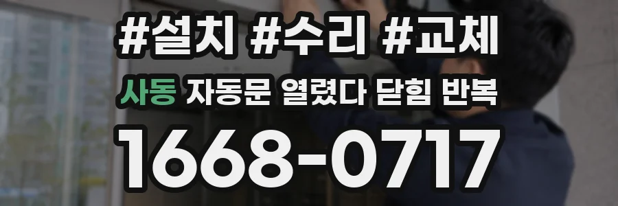 사동 자동문 열렸다 닫힘 반복 증상은 문이 열렸다가 바로 다시 닫히거나, 멈춘 뒤 다시 작동하는 식으로 나타납니다.