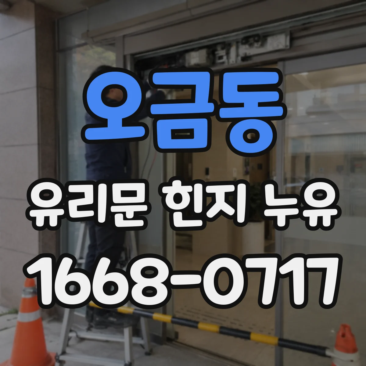오금동 유리문 힌지 누유