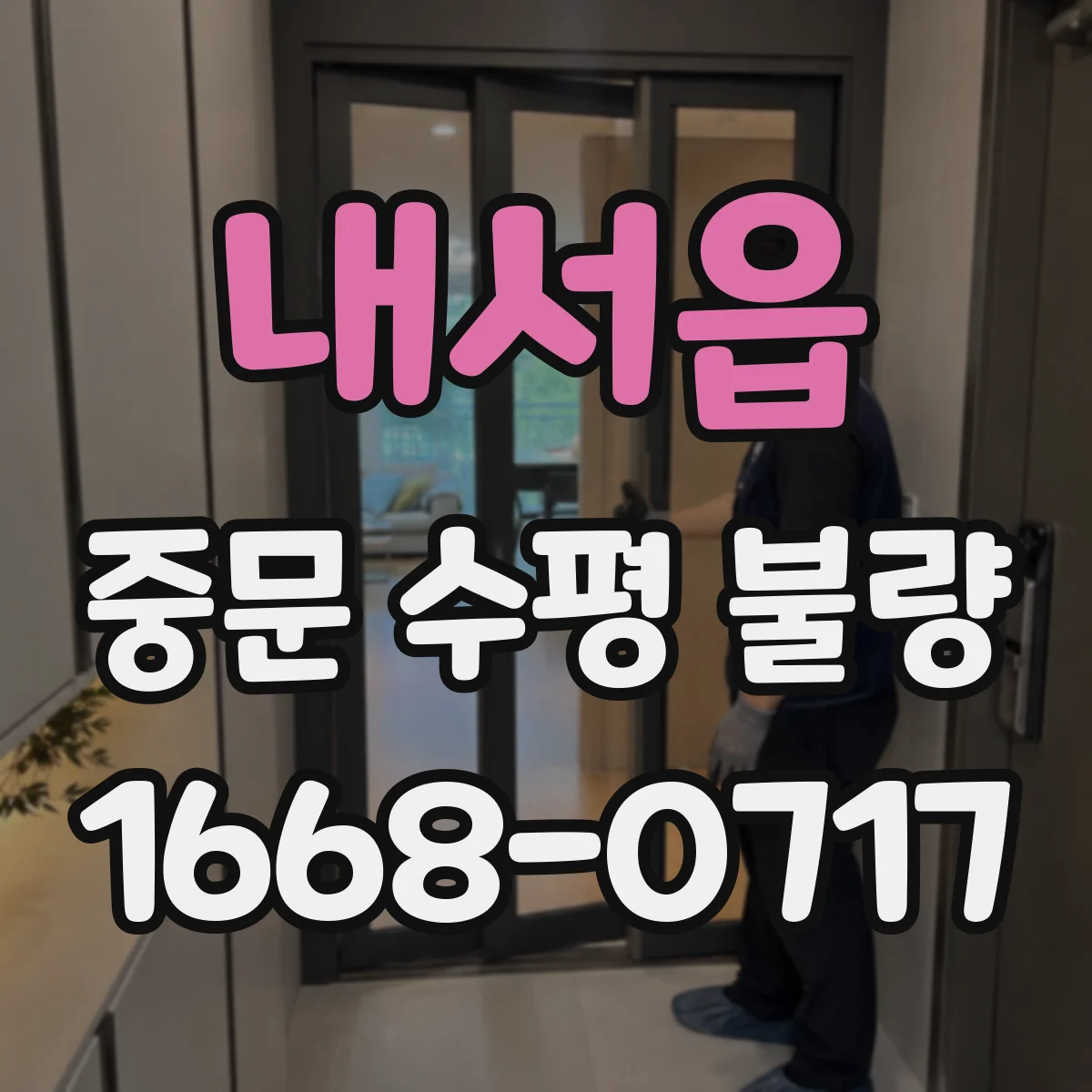 내서읍 중문 수평 불량