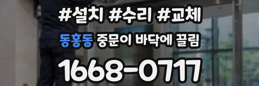 동홍동 중문이 바닥에 끌림