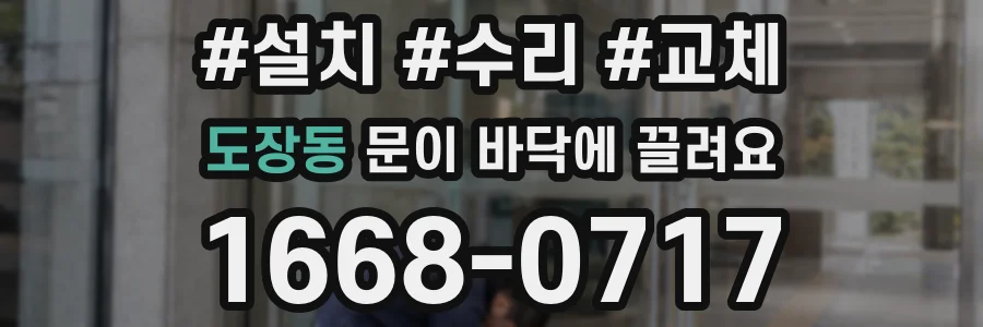 도장동 문이 바닥에 끌려요