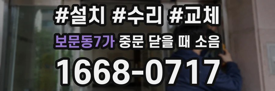 보문동7가 중문 닫을 때 소음
