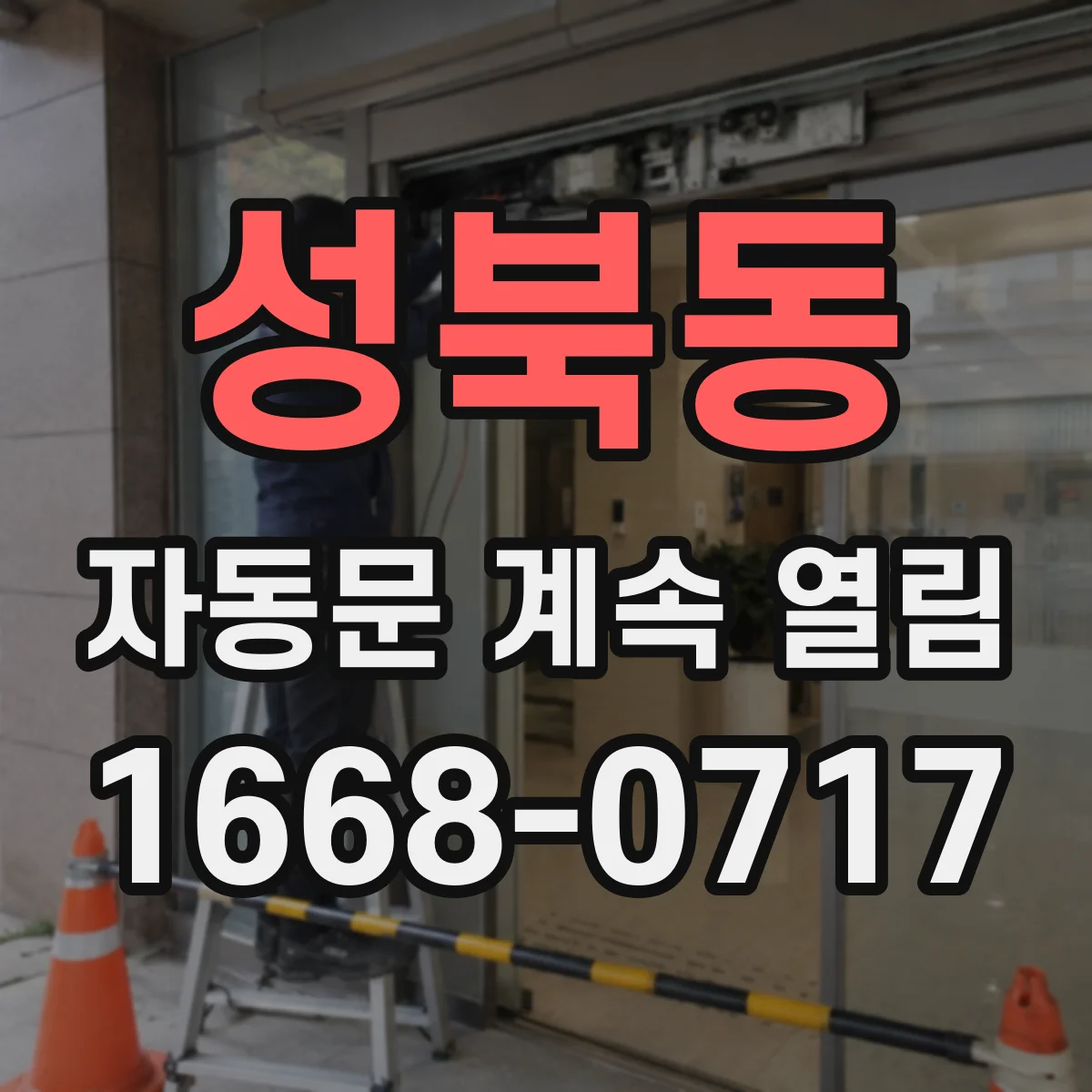성북동 자동문 계속 열림