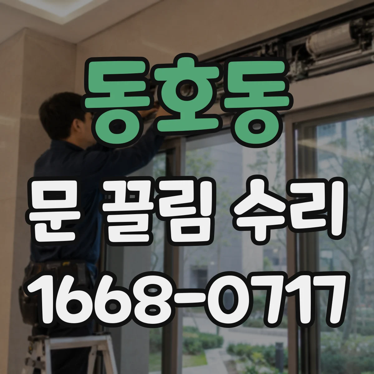 동호동 문 끌림 수리