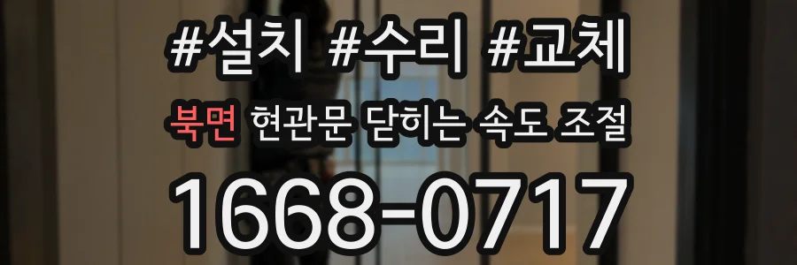 북면 현관문 닫히는 속도 조절