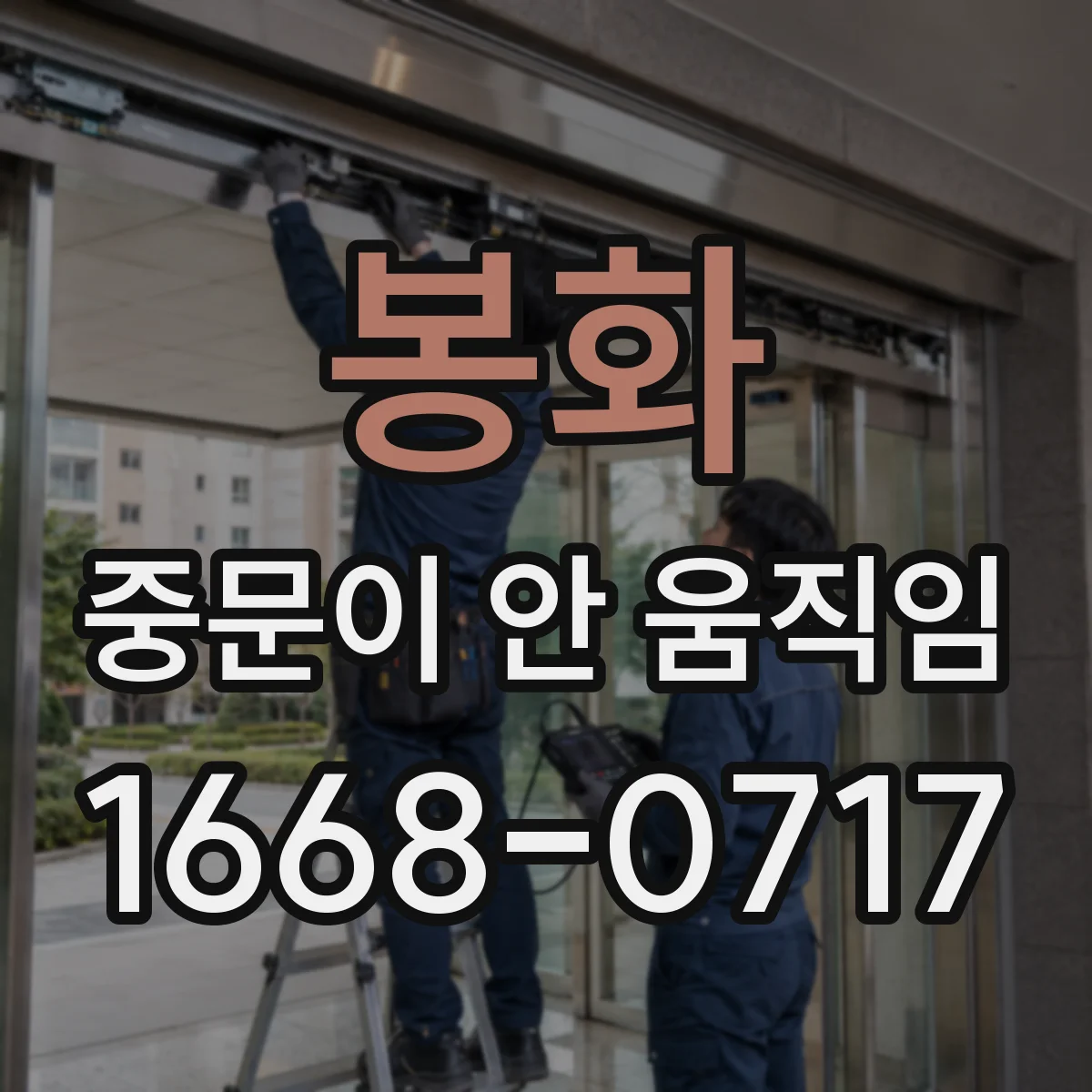 봉화 중문이 안 움직임