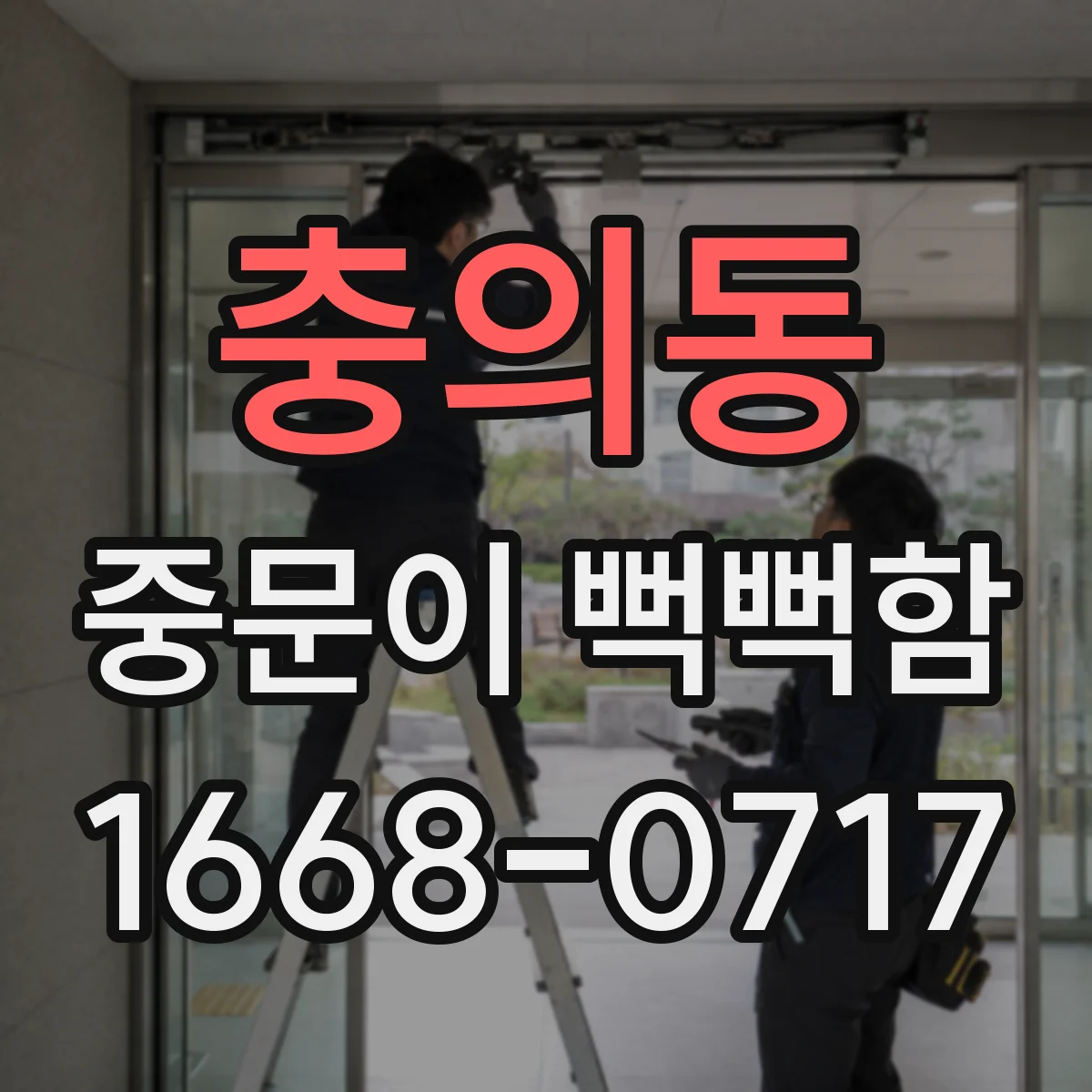 충의동 중문이 뻑뻑함