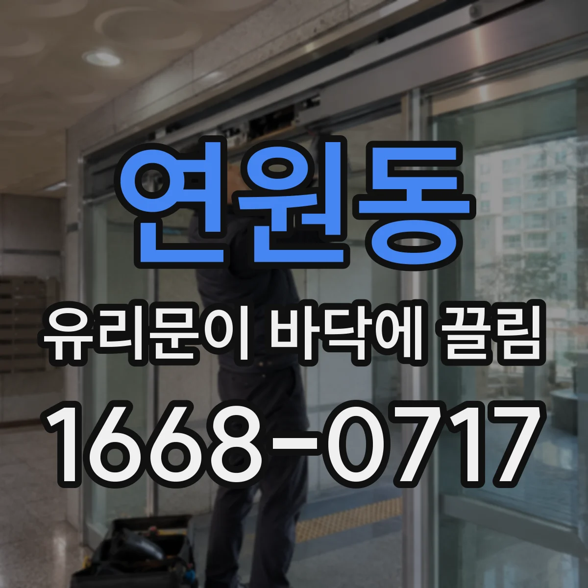 연원동 유리문이 바닥에 끌림