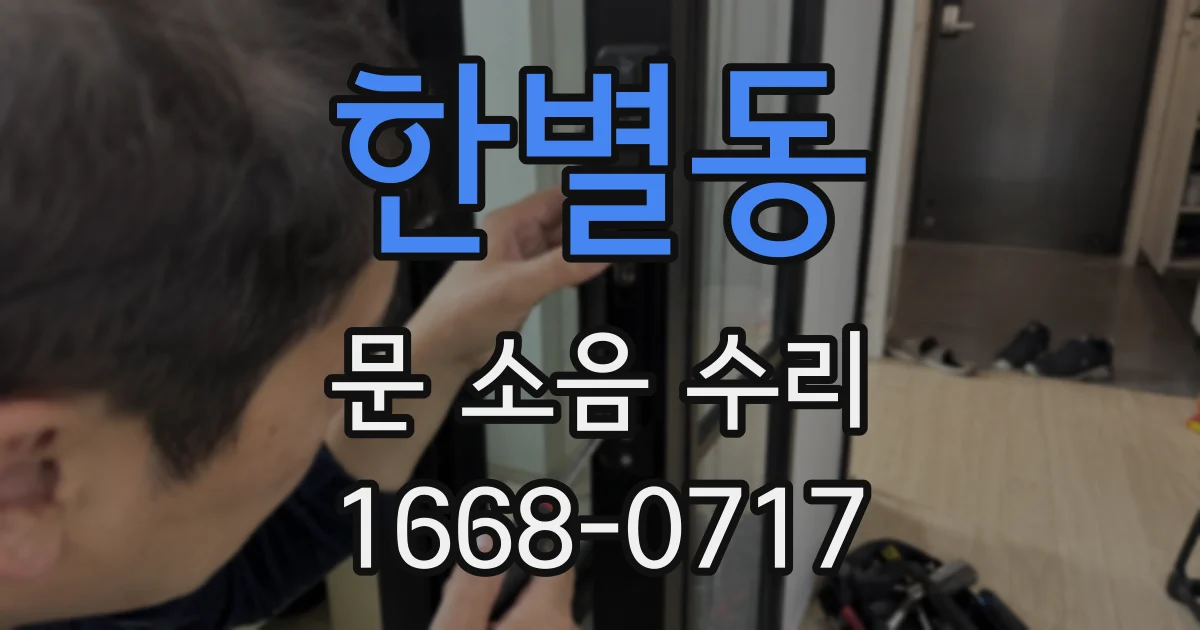 한별동 문 소음 수리