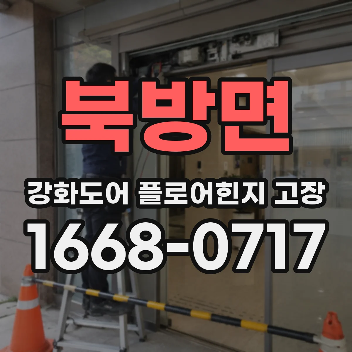 북방면 강화도어 플로어힌지 고장