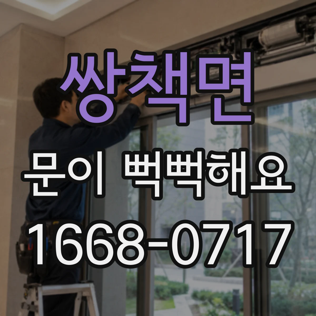쌍책면 문이 뻑뻑해요