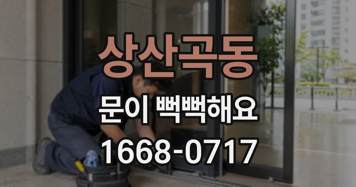 상산곡동 문이 뻑뻑해요