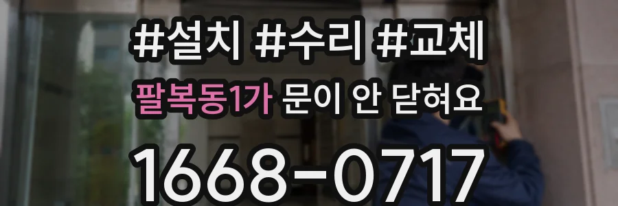 팔복동1가 문이 안 닫혀요