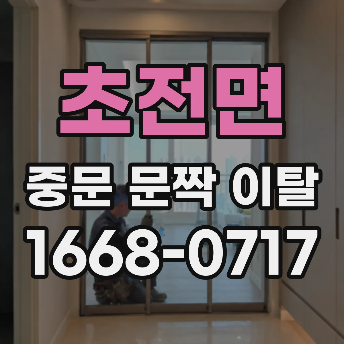 초전면 중문 문짝 이탈