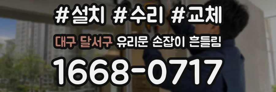 대구 달서구 유리문 손잡이 흔들림