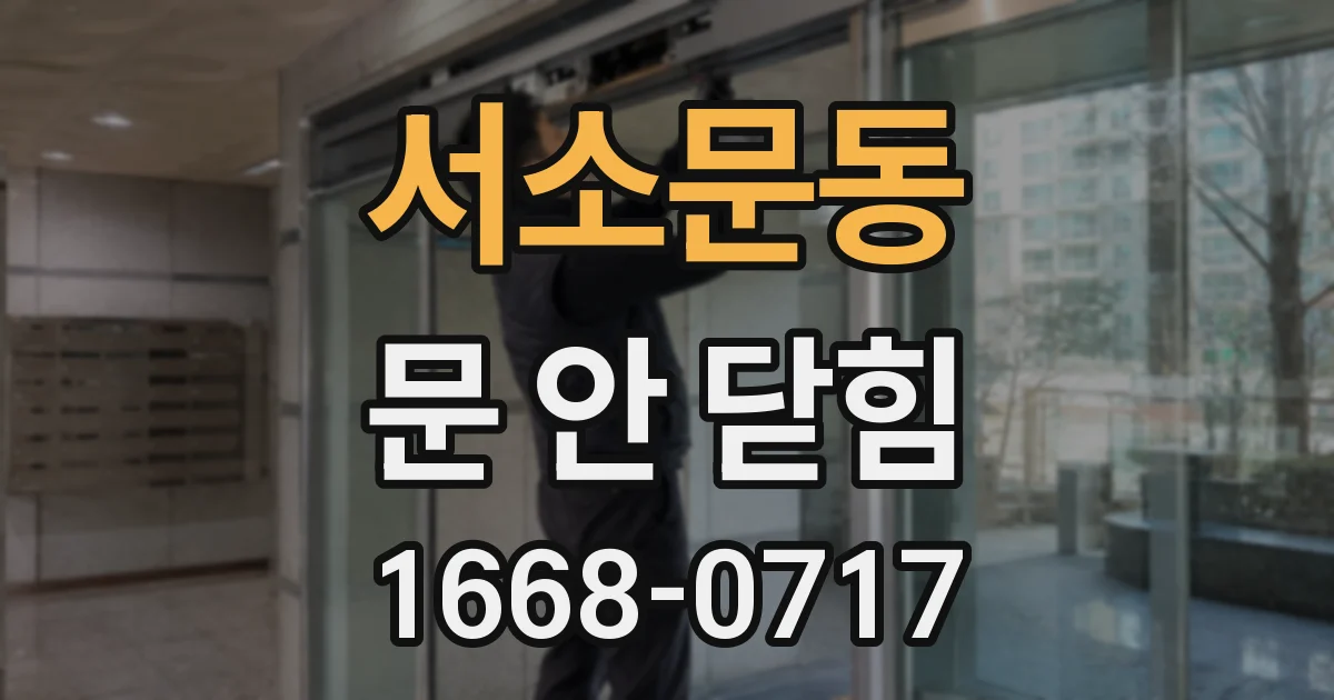 서소문동 문 안 닫힘