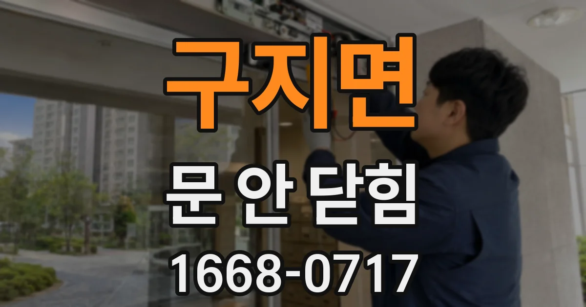 구지면 문 안 닫힘